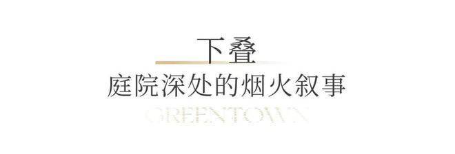 - 环境 - 户型价格地址楼盘详情配套电话交房时间配套楼盘百科CQ9传奇电子绿城溪径恒庐售楼处-绿城溪径恒庐销售中心电话(图5)