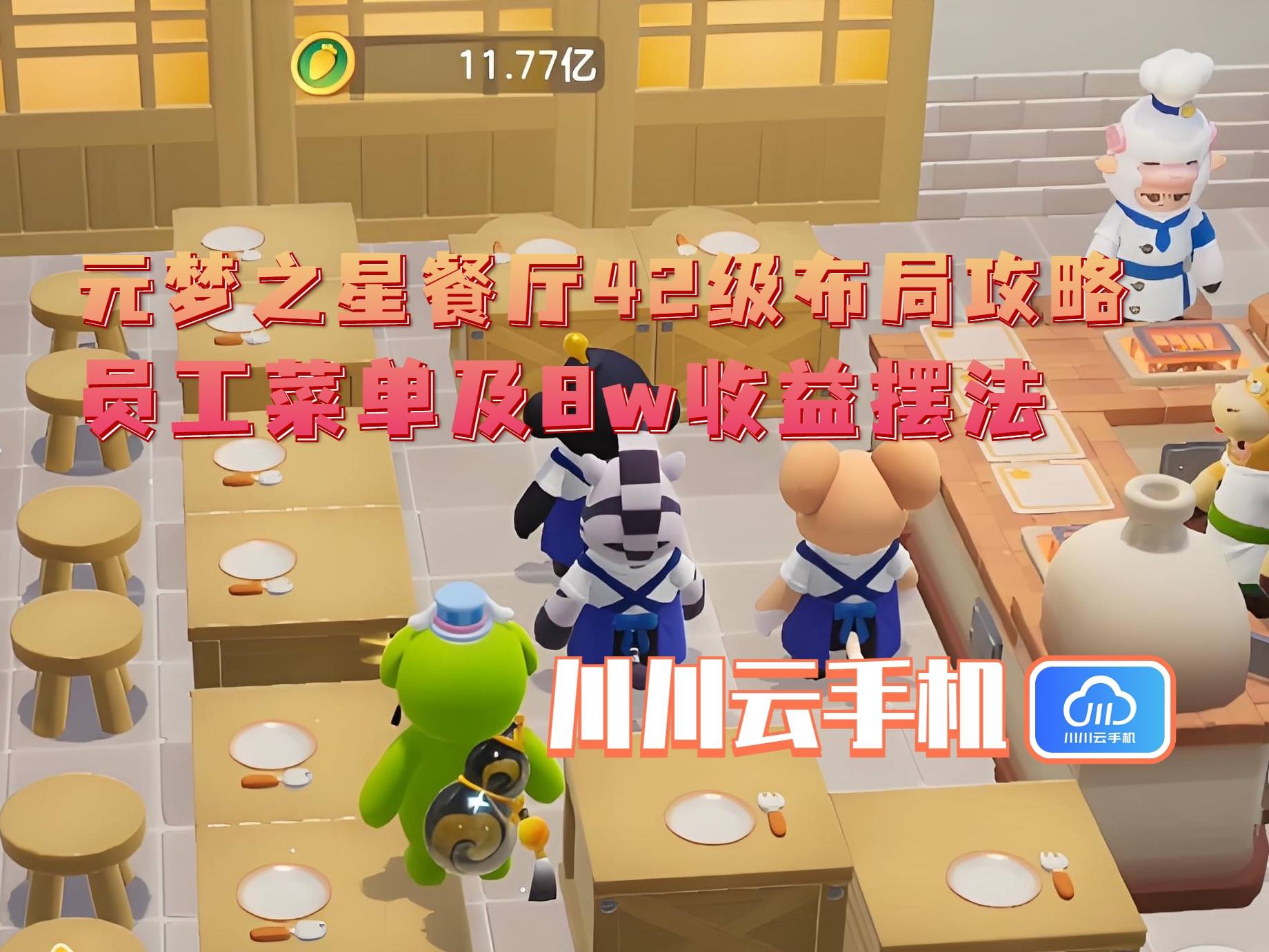 级布局攻略：员工菜单及8w收益摆法CQ9电子游戏平台元梦之星餐厅42(图2)